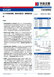 电子元器件行业2018年投资策略：坚持价值为先，兼顾题材成长