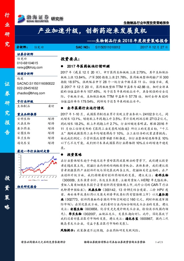 生物制品行业2018年度投资策略报告：产业加速升级，创新药迎来发展良机