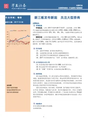 证券行业每周报告：新三板发布新规 关注大型券商