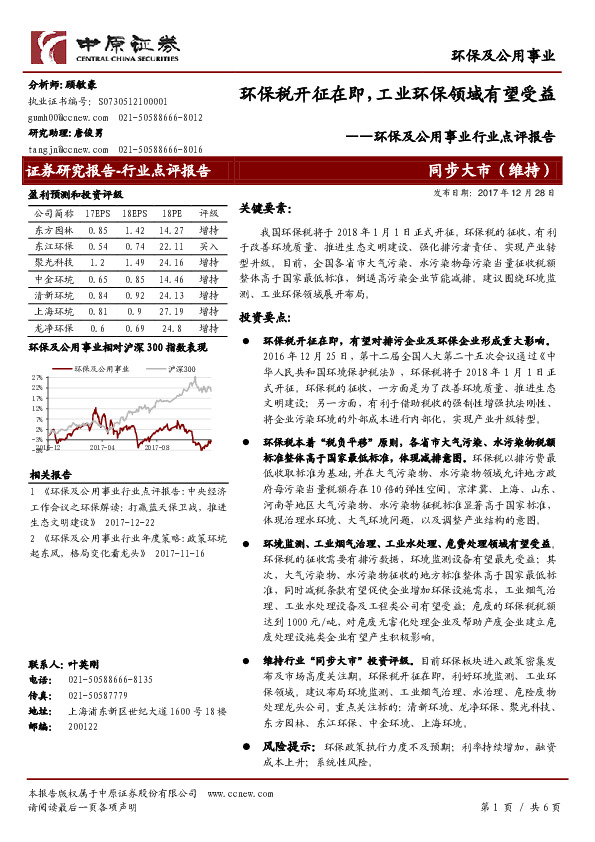 环保及公用事业行业点评报告：环保税开征在即，工业环保领域有望受益