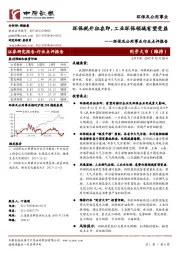 环保及公用事业行业点评报告:环保税开征在即,工业环保领域有望受益