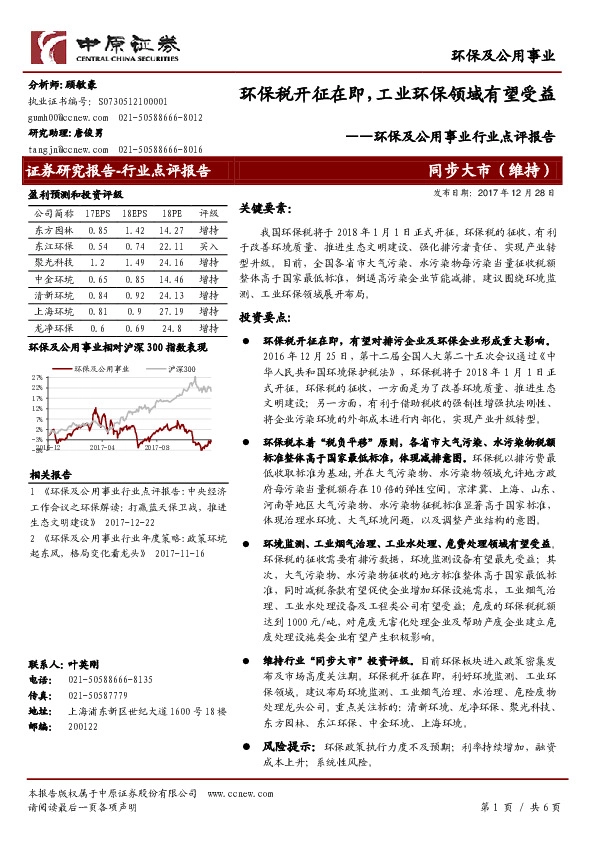 环保及公用事业行业点评报告：环保税开征在即，工业环保领域有望受益