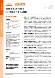 年度猜新/猜心系列报告之：2018年电子行业十大猜想