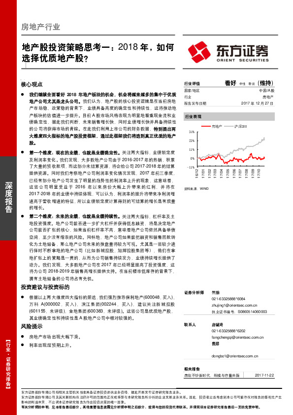 地产股投资策略思考一：2018年，如何选择优质地产股？