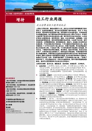 轻工行业周报：关注消费类轻工股布局机会