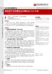 新能源汽车行业点评27：新能源汽车购置税免征期延至2020年底