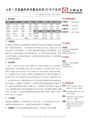 电气设备行业日报：山东1月直接交易电量成交约37亿千瓦时