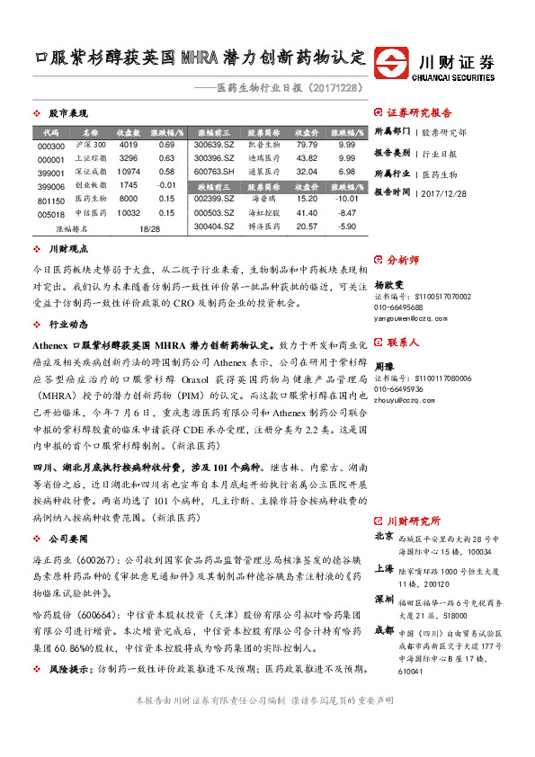 医药生物行业日报：口服紫杉醇获英国MHRA潜力创新药物认定
