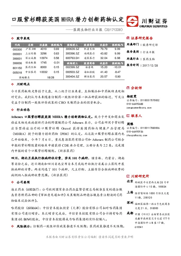 医药生物行业日报：口服紫杉醇获英国MHRA潜力创新药物认定