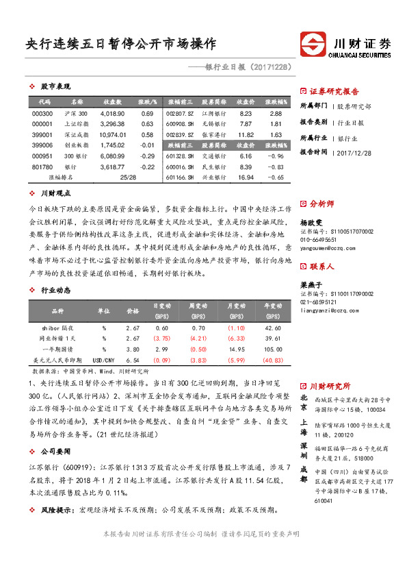银行业日报：央行连续五日暂停公开市场操作