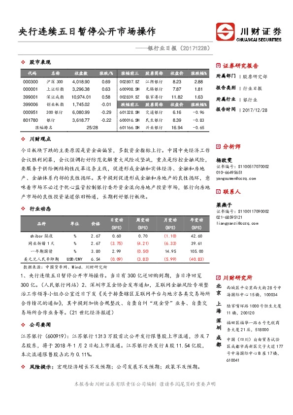 银行业日报：央行连续五日暂停公开市场操作