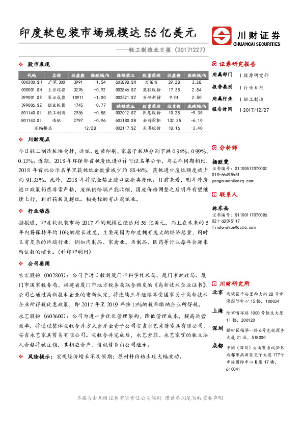 轻工制造业日报：印度软包装市场规模达56亿美元