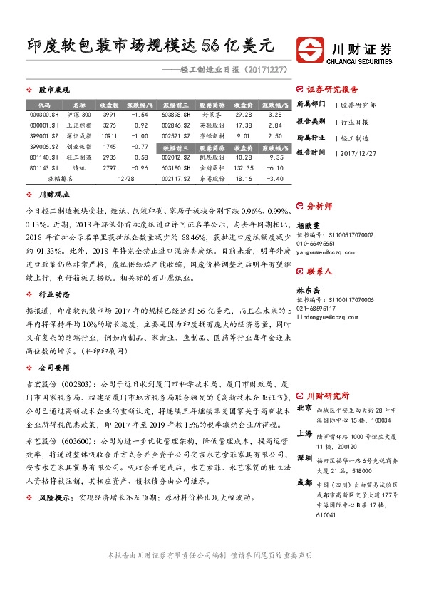 轻工制造业日报：印度软包装市场规模达56亿美元