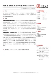 汽车行业点评：新能源车购置税免征政策延续至2020年