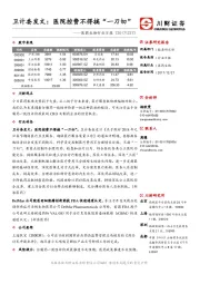 医药生物行业日报：卫计委发文：医院控费不得搞“一刀切”