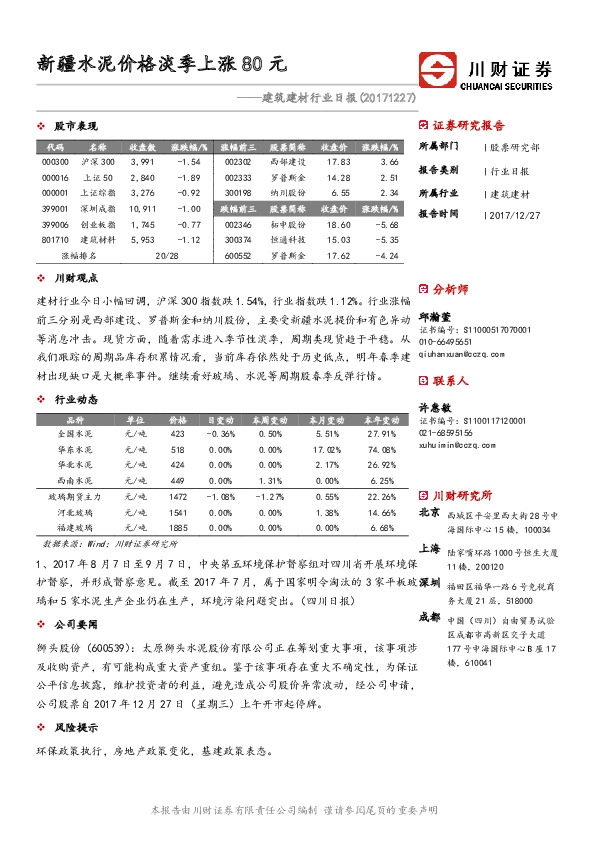建筑建材行业日报：新疆水泥价格淡季上涨80元