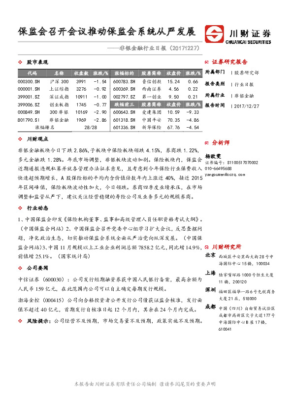 非银金融行业日报：保监会召开会议推动保监会系统从严发展