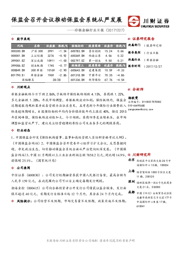 非银金融行业日报：保监会召开会议推动保监会系统从严发展