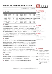 汽车行业日报：新能源汽车免征购置税政策延续至2020年