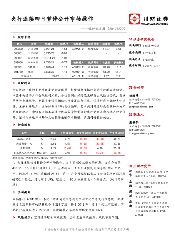 银行业日报：央行连续四日暂停公开市场操作