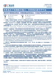 环保高压下的钢铁专题六:环保税和排污许可证:排污许可增强执法刚性,环保税提高环保成本,不达标产能将停产或退出