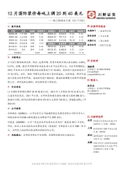 轻工制造业日报：12月国际浆价每吨上调20到40美元