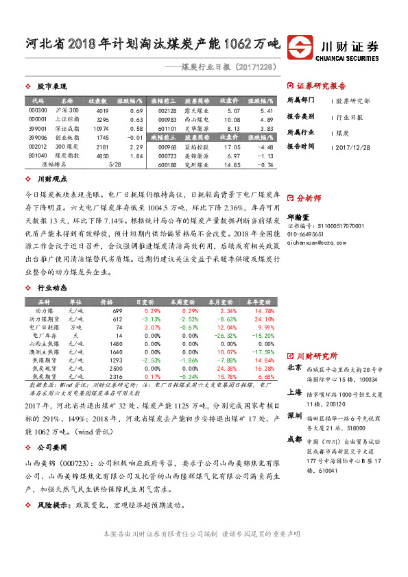 煤炭行业日报：河北省2018年计划淘汰煤炭产能1062万吨