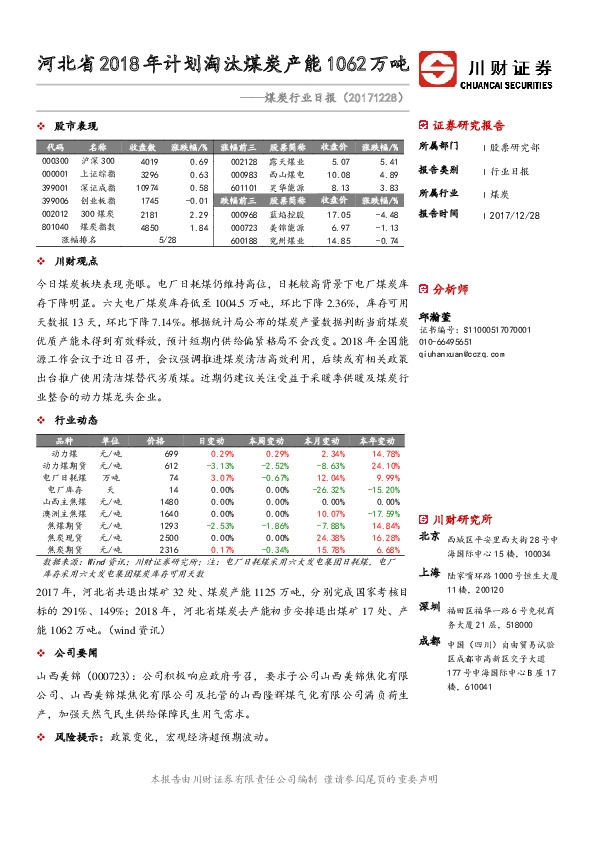 煤炭行业日报：河北省2018年计划淘汰煤炭产能1062万吨
