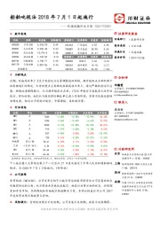 交通运输行业日报：船舶吨税法2018年7月1日起施行