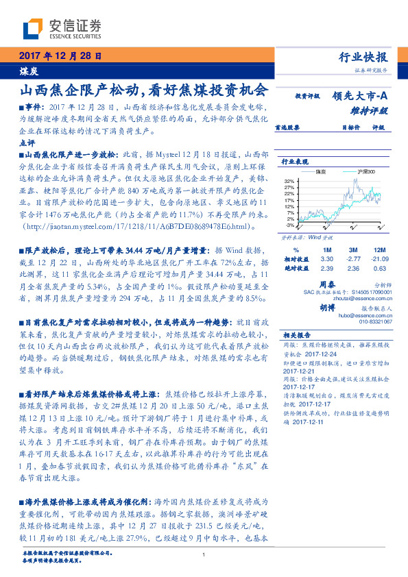 煤炭：山西焦企限产松动，看好焦煤投资机会