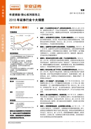 年度猜新/猜心系列报告之：2018年证券行业十大猜想