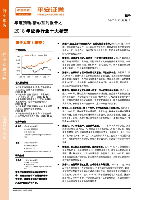 年度猜新/猜心系列报告之：2018年证券行业十大猜想