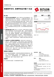 计算机行业：百度牵手华为，软硬件结合共建AI生态