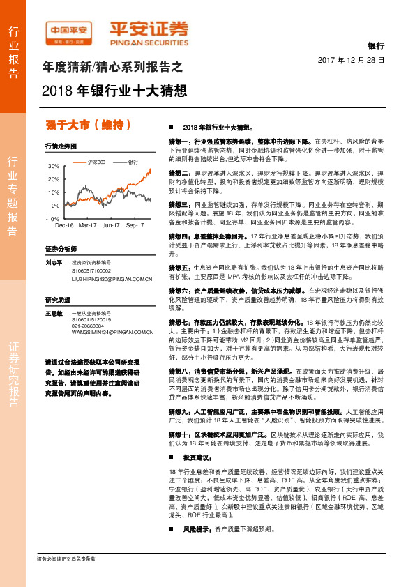 年度猜新/猜心系列报告之：2018年银行业十大猜想