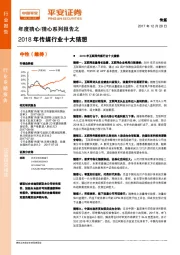 年度猜心/猜心系列报告之：2018年传媒行业十大猜想