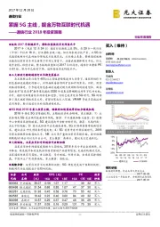 通信行业2018年投资策略：紧握5G主线，掘金万物互联时代机遇