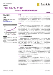 公用事业行业简报：2018年全国能源工作会议召开-“清洁”为重，“风、光”独好