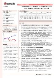 吉利成为全球第五大工程机械公司（ 沃尔沃集团） 第一大股东中国工程机械行业： 持续力推三一重工、徐工机械