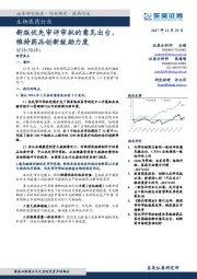 生物医药行业:新版优先审评审批的意见出台,维持药品创新鼓励力度