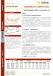 医药生物行业：《高端医疗器械和药品关键技术产业化实施方案》点评-政策持续加码，创新时代来临