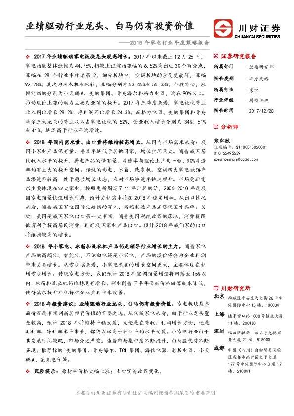 2018年家电行业年度策略报告：业绩驱动行业龙头、白马仍有投资价值