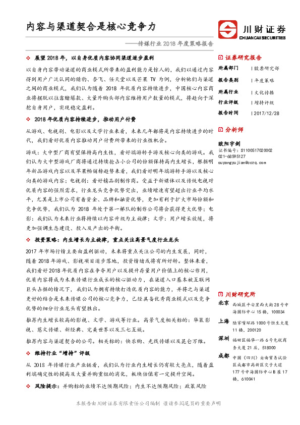 传媒行业2018年度策略报告：内容与渠道契合是核心竞争力
