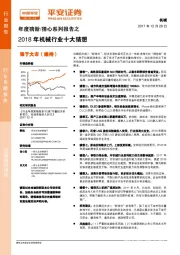 年度猜新/猜心系列报告之：2018年机械行业十大猜想