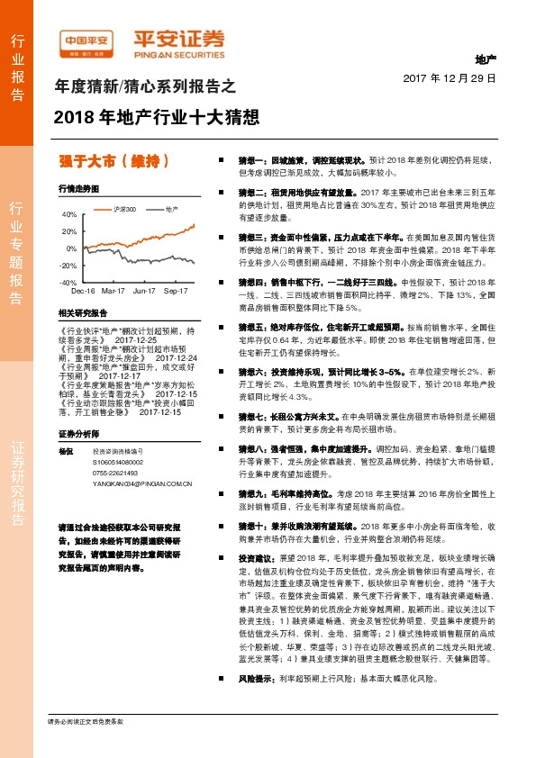年度猜新/猜心系列报告之2018年地产行业十大猜想