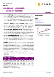 煤炭行业2018年度投资策略：从业绩到估值，从趋势到博弈