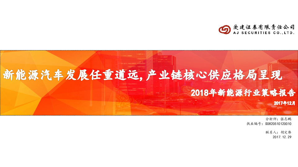 2018新能源行业策略报告：新能源汽车发展任重道远，产业链核心供应格局呈现