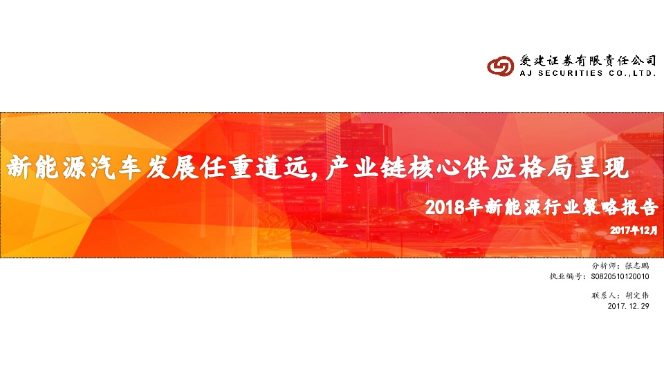 2018新能源行业策略报告：新能源汽车发展任重道远，产业链核心供应格局呈现