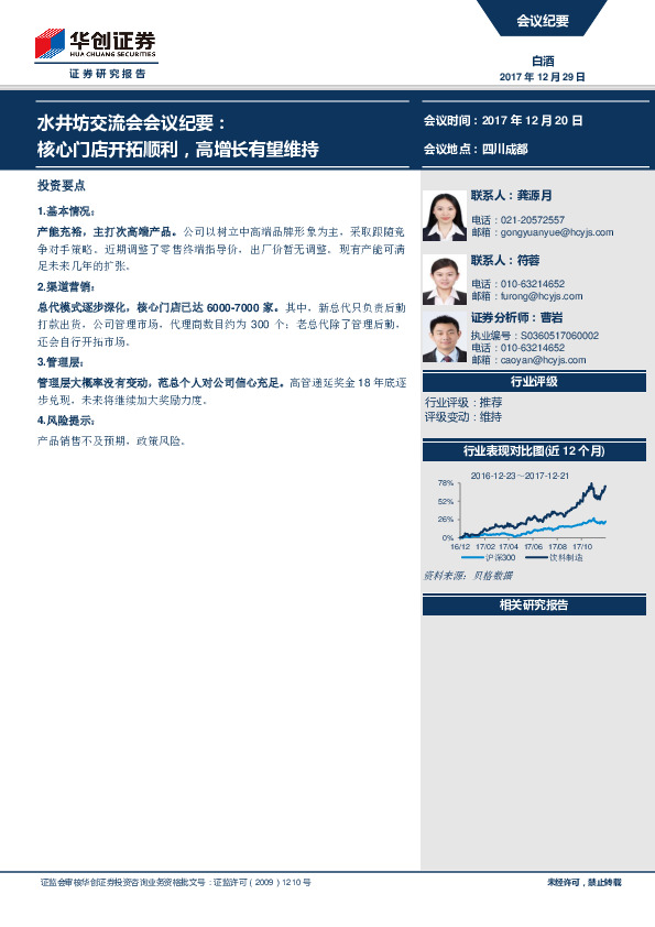 白酒：水井坊交流会会议纪要：核心门店开拓顺利，高增长有望维持