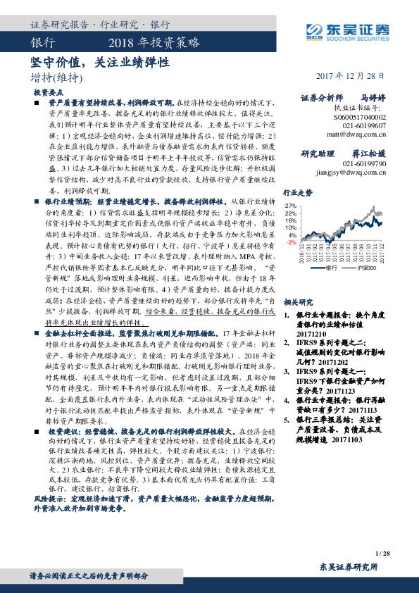 银行2018年投资策略：坚守价值，关注业绩弹性