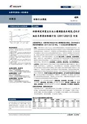 环保行业周报:环保部发布重点行业土壤调查技术规范;《北方地区冬季清洁取暖计划(2017-2021)》印发